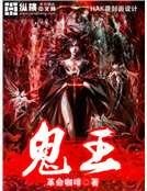 《鬼王》