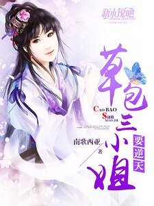 草包三小姐要逆天