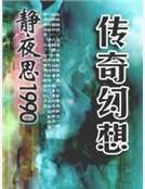 傳奇幻想