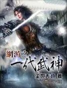 網遊之一代武神