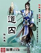 《道囚》