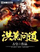 《洪荒問道》