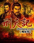 刑天記