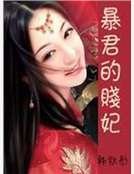 暴君的贱妃