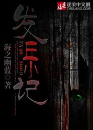 發丘小記
