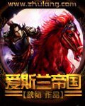 愛斯蘭帝國