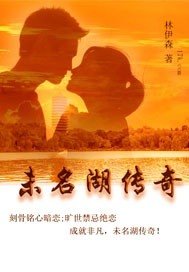 未名湖傳奇