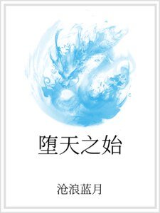 堕天之始