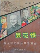 《曇花恨》