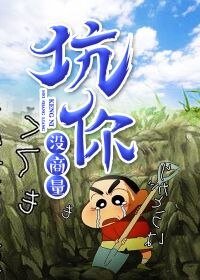 《坑你没商量》