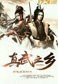 《真武之鄉》