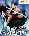 《網遊之保鏢》
