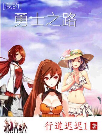《我的勇士之路》