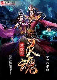 靈魂掌陰司