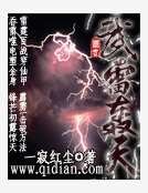 《武雷轟天》