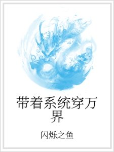 帶著系統穿萬界
