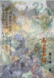 《禹皇東征》