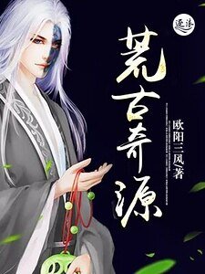 《荒古奇源》