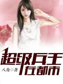 超級兵王在都市