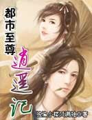 《都市至尊逍遙記》