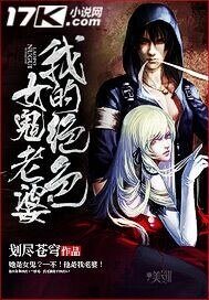 《我的絕色女鬼老婆》