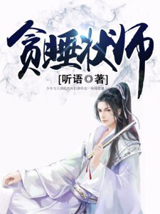 《贪睡状师》