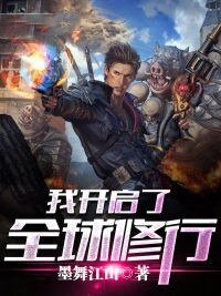 我開啟了全球修行