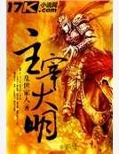 主宰大明