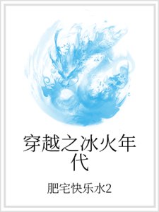 穿越之冰火年代