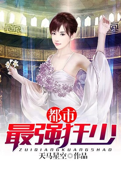 《都市最強狂少》