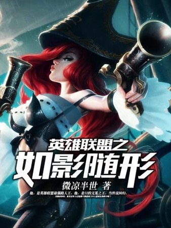 《英雄联盟之如影随形》