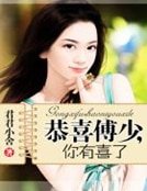 恭喜傅少,你有喜了
