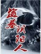 盜墓陰陽人