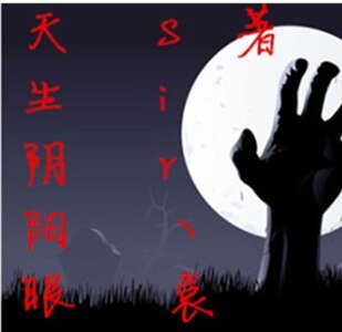 《天生陰陽眼》