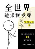 《全世界跪求我發芽》