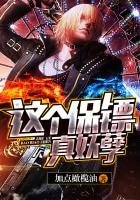 這個保鏢真妖孽