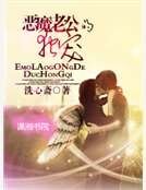 《恶魔老公的独宠妻》