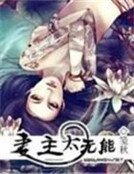 妻主太无能:宠爱二皇女