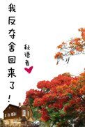 《我反奪舍回來了!》
