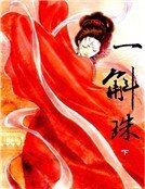 一斛珠(上册)
