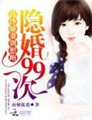 《隱婚99次:高冷嬌妻別想跑》