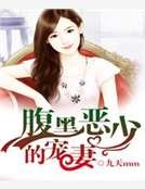 腹黑恶少的宠妻