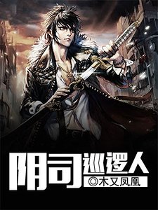 《阴司巡逻人》