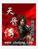 天骨传