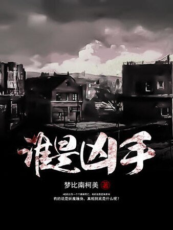 谁是凶手