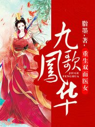 九歌凤华:重生双面医女