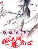 《惑亂天下:跑江湖魅君心》