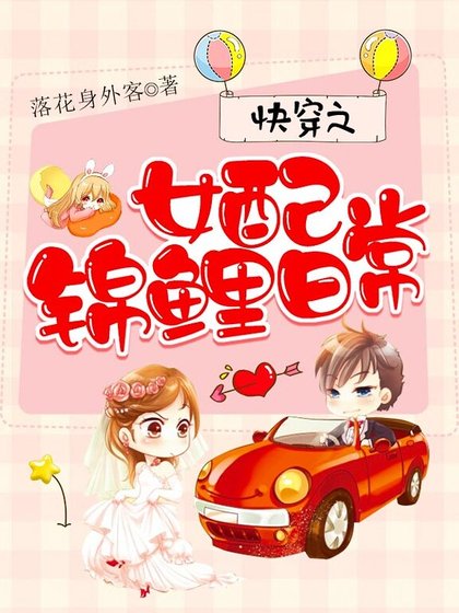 《快穿之女配錦鯉日常》