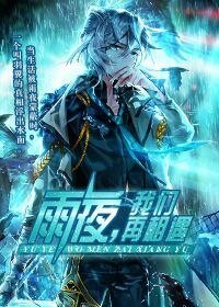 雨夜,我們再相遇