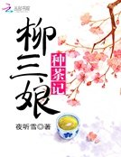 《柳三娘種茶記》